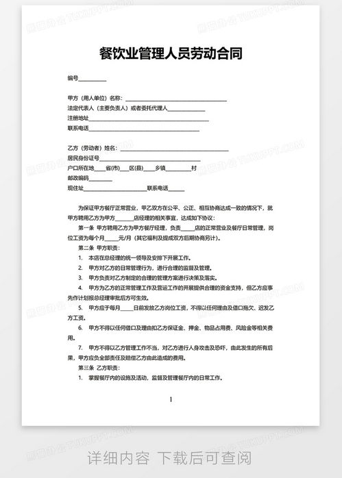 餐飲業(yè)管理人員勞動(dòng)合同模板下載指南與關(guān)鍵條款解析