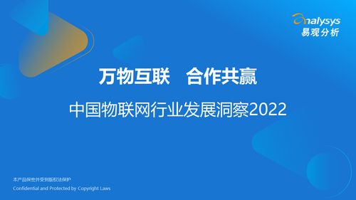 萬物互聯(lián)，合作共贏——2022年中國物聯(lián)網(wǎng)行業(yè)發(fā)展洞察與技術(shù)研發(fā)趨勢